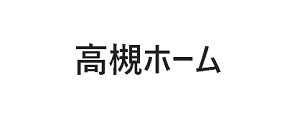 大阪府高槻市の不動産売却なら高槻ホーム